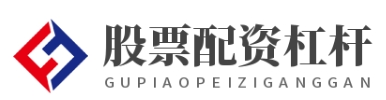 股票配资杠杆_股票高杠杆配资_股票杠杆正规平台