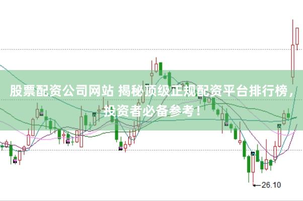 股票配资公司网站 揭秘顶级正规配资平台排行榜，投资者必备参考！
