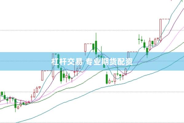 杠杆交易 专业期货配资
