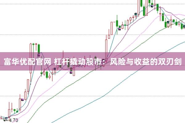 富华优配官网 杠杆撬动股市：风险与收益的双刃剑