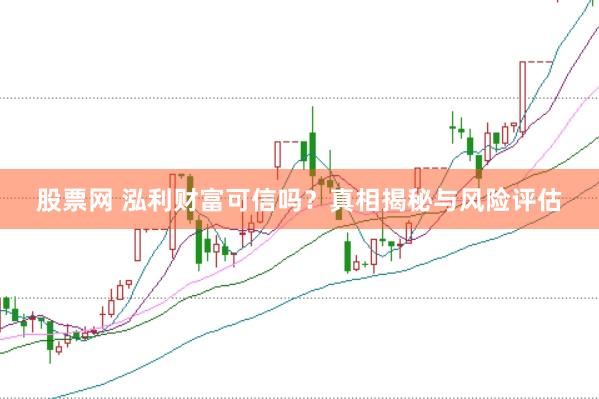 股票网 泓利财富可信吗？真相揭秘与风险评估
