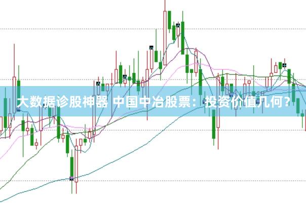 大数据诊股神器 中国中冶股票：投资价值几何？