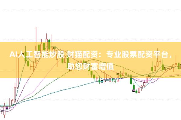 AI人工智能炒股 财猫配资：专业股票配资平台，助您财富增值