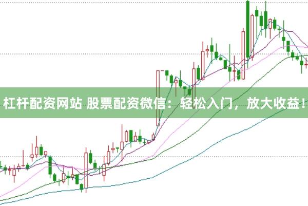 杠杆配资网站 股票配资微信：轻松入门，放大收益！