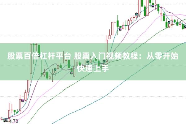 股票百倍杠杆平台 股票入门视频教程：从零开始快速上手