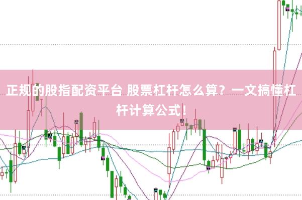 正规的股指配资平台 股票杠杆怎么算?一文搞懂杠杆计算公式!