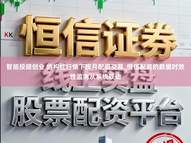 智能投顾创业 结构性行情下按月配资交易_恒信配资的数据时效性监测从系统联动