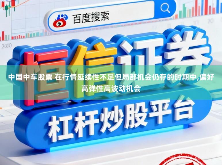 中国中车股票 在行情延续性不足但局部机会仍存的时期中,偏好高弹性高波动机会