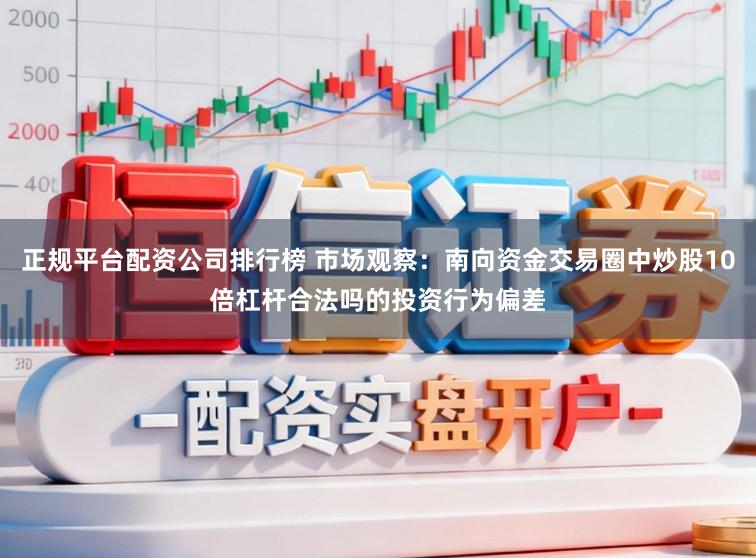 正规平台配资公司排行榜 市场观察：南向资金交易圈中炒股10倍杠杆合法吗的投资行为偏差