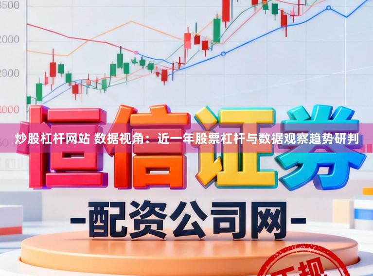 炒股杠杆网站 数据视角:近一年股票杠杆与数据观察趋势研判