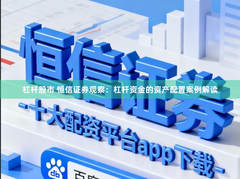 杠杆股市 恒信证券观察：杠杆资金的资产配置案例解读
