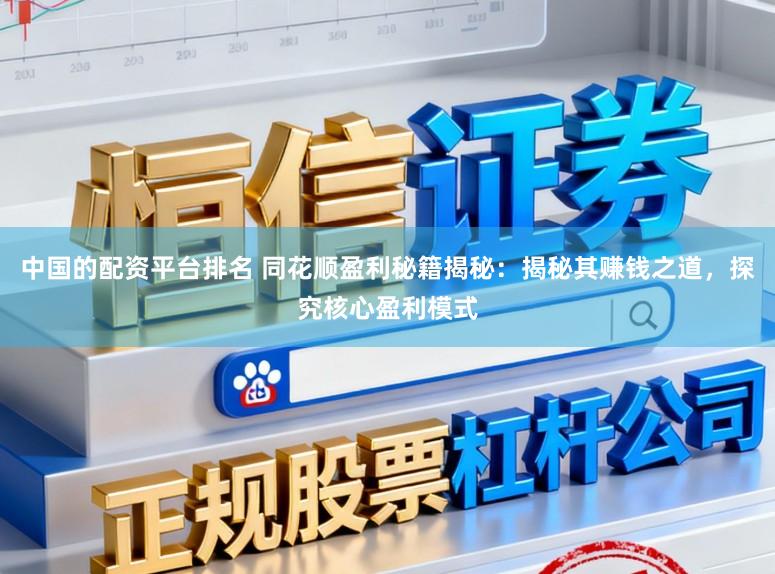中国的配资平台排名 同花顺盈利秘籍揭秘：揭秘其赚钱之道，探究核心盈利模式