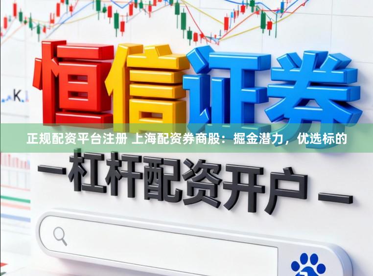 正规配资平台注册 上海配资券商股：掘金潜力，优选标的