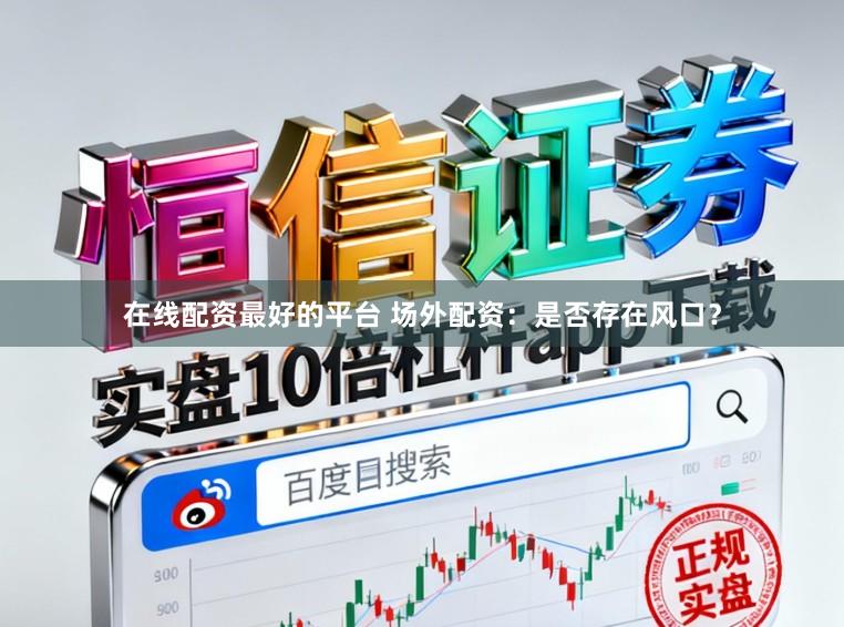 在线配资最好的平台 场外配资：是否存在风口？