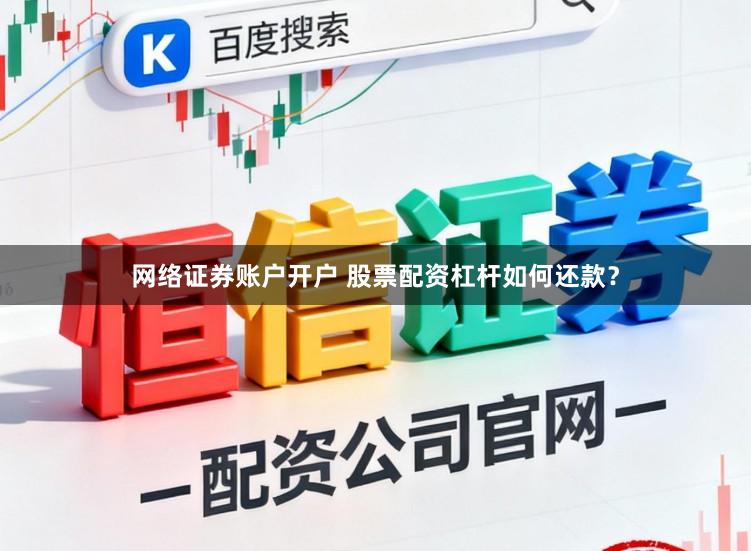 网络证券账户开户 股票配资杠杆如何还款？
