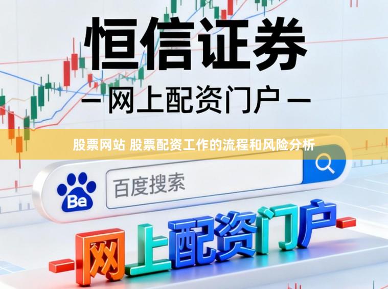 股票网站 股票配资工作的流程和风险分析