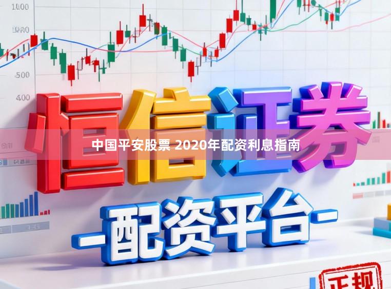 中国平安股票 2020年配资利息指南