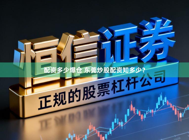 配资多少爆仓 东莞炒股配资知多少？