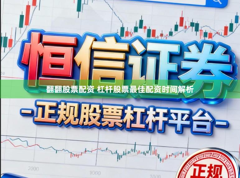 翻翻股票配资 杠杆股票最佳配资时间解析