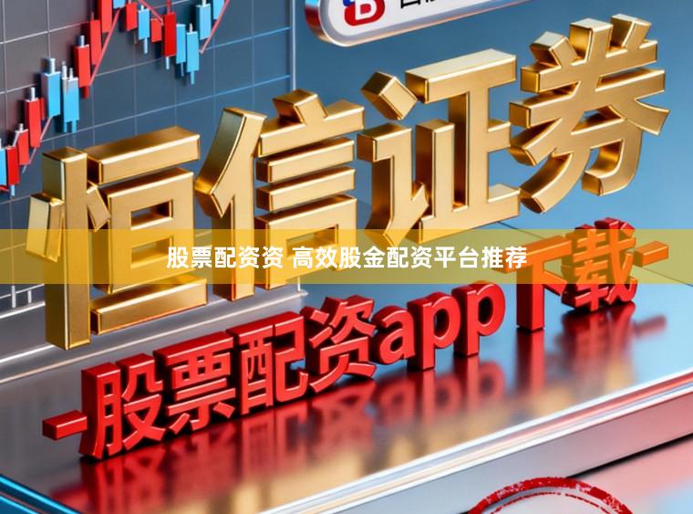 股票配资资 高效股金配资平台推荐