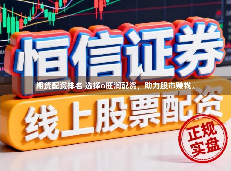 期货配资排名 选择o旺润配资，助力股市赚钱。