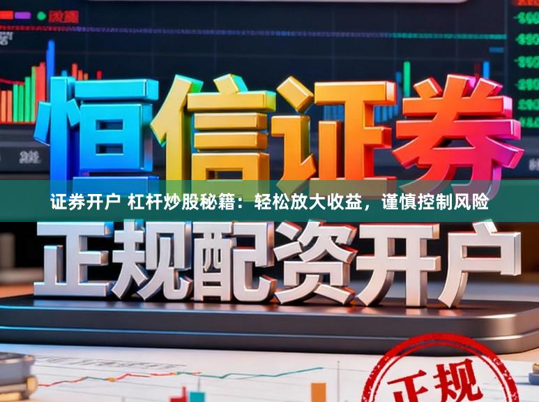 证券开户 杠杆炒股秘籍：轻松放大收益，谨慎控制风险
