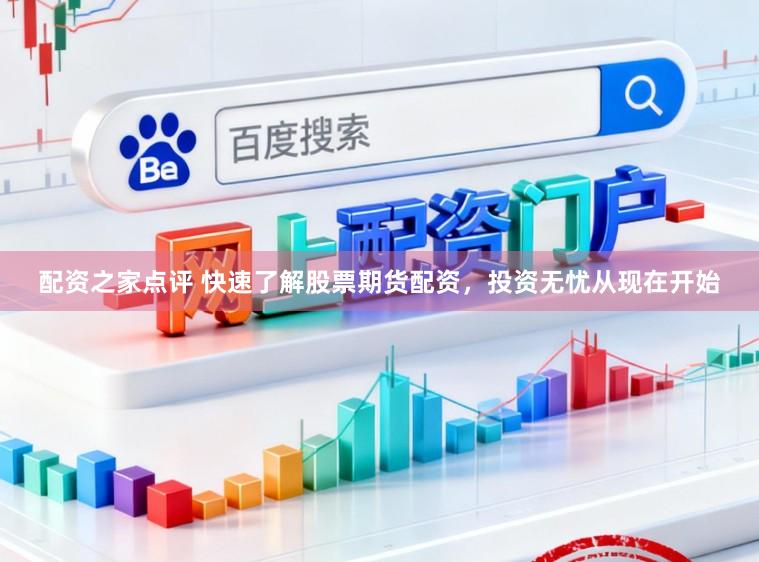 配资之家点评 快速了解股票期货配资，投资无忧从现在开始