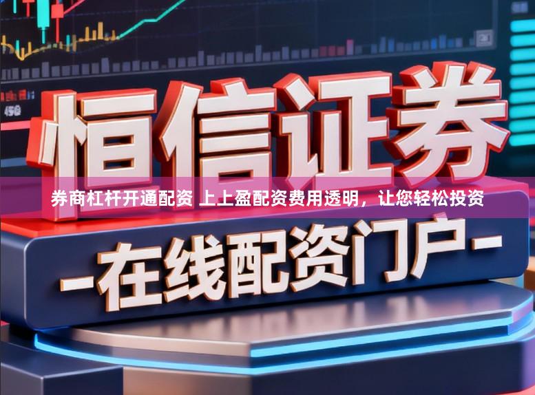 券商杠杆开通配资 上上盈配资费用透明，让您轻松投资