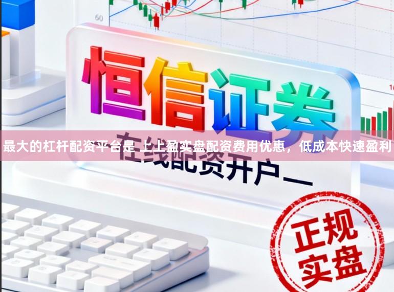 最大的杠杆配资平台是 上上盈实盘配资费用优惠,低成本快速盈利