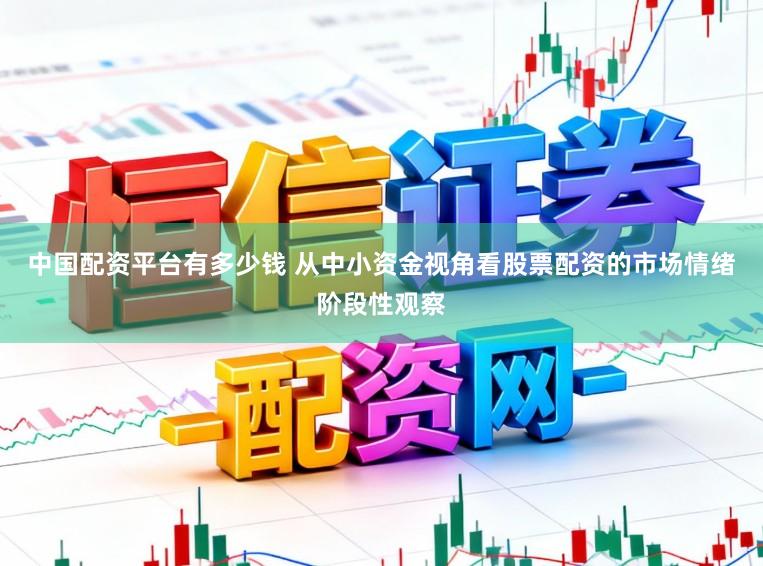 中国配资平台有多少钱 从中小资金视角看股票配资的市场情绪阶段性观察