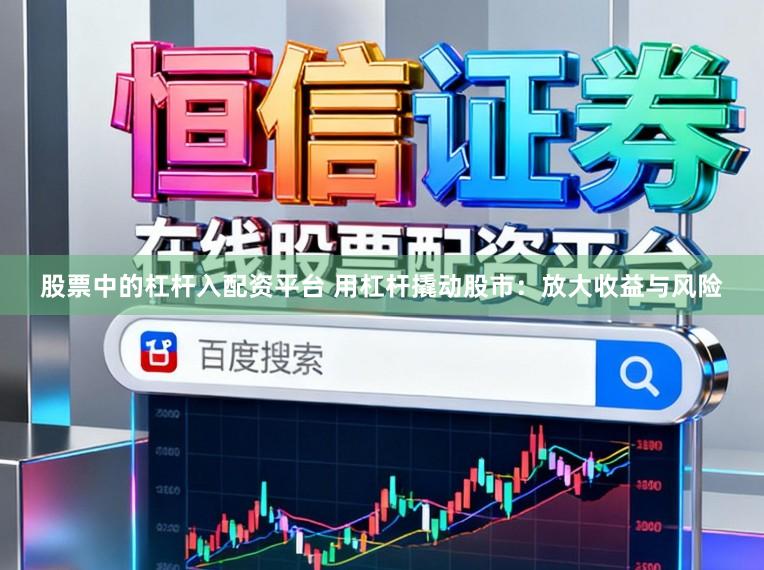 股票中的杠杆入配资平台 用杠杆撬动股市：放大收益与风险
